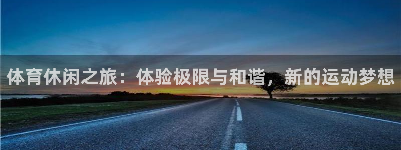 蚂蚁体育直播NBA：体育休闲之旅：体验极限与和谐，新的运动梦想