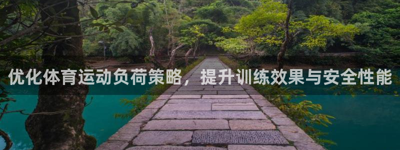 蚂蚁体育免费打开入口：优化体育运动负荷策略，提升训练效果与安全性能