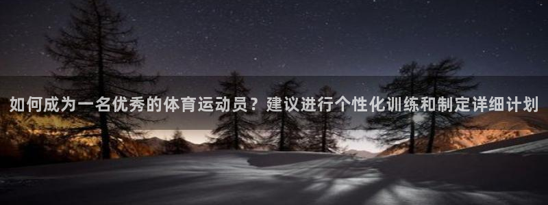 蚂蚁体育直播最新版：如何成为一名优秀的体育运动员？建议进行个性化训练和制定详细计划