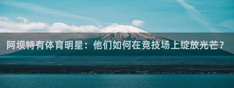 蚂蚁体育买的是正品吗：阿坝特有体育明星：他们如何在竞技场上绽放光芒？