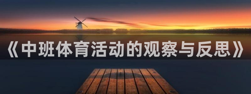 蚂蚁体育免费下载安装：《中班体育活动的观察与反思》