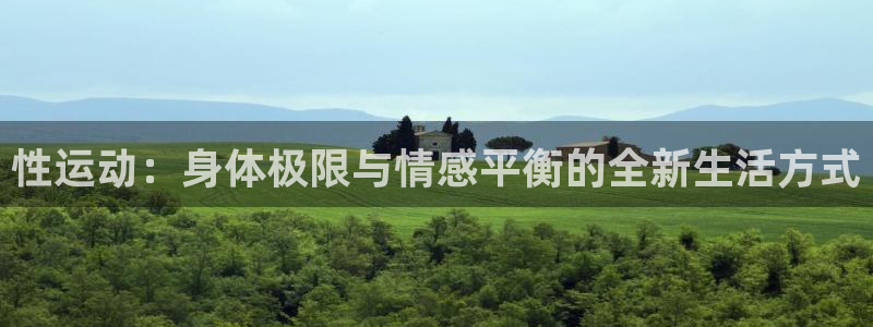 蚂蚁体育cba：性运动：身体极限与情感平衡的全新生活方式