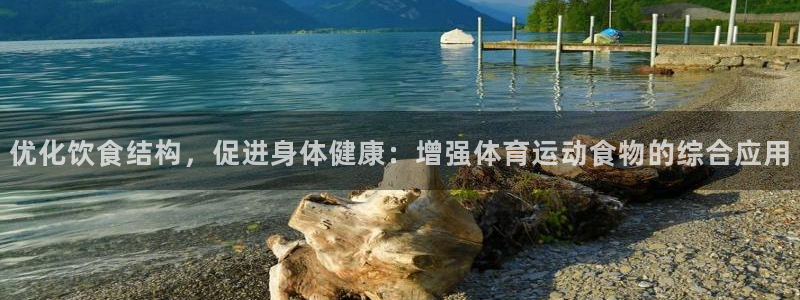 蚂蚁体育沈阳音玲：优化饮食结构，促进身体健康：增强体育运动食物的综合应用