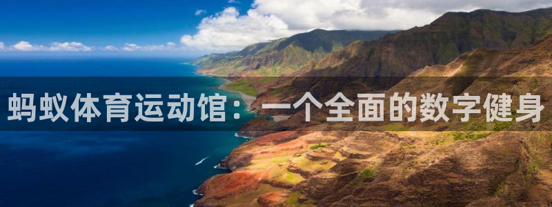 蚂蚁体育App下载：蚂蚁体育运动馆：一个全面的数字健身